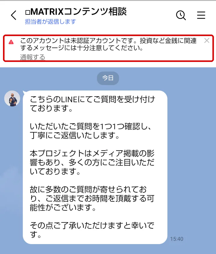 MATRIXコンテンツ相談のLINE。画面の上に「このアカウントは未認証アカウントです。投資など金銭に関連するメッセージには十分注意してください。」とLINEの注意が出ている