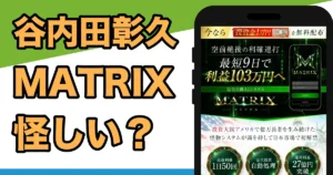 谷内田彰久のMATRIXは怪しい?怪物AIの詐欺の危険や口コミを実際に登録して調査