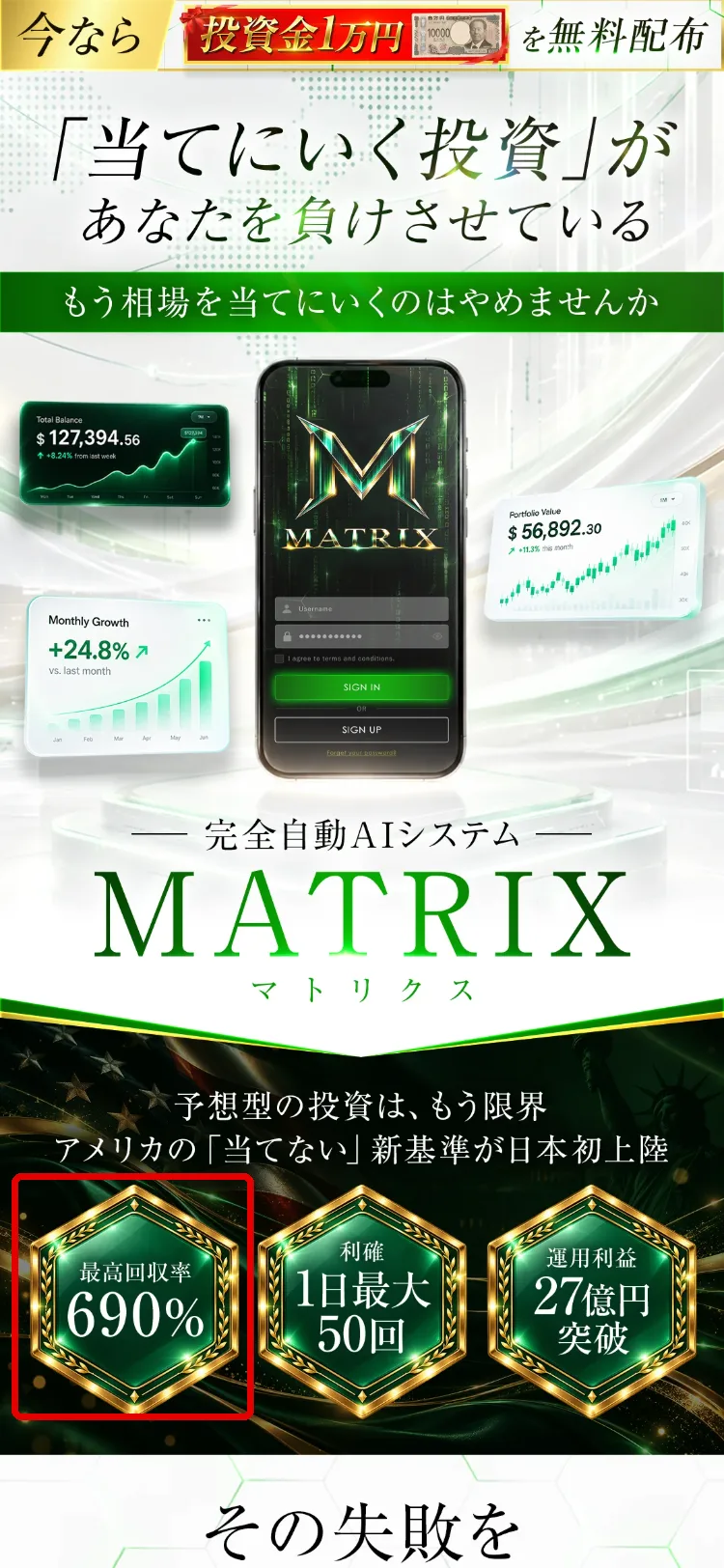 MATRIXの広告ページ。「予想型の投資は、もう限界」の下に「最高回収率690%」「1日最大50回」「運用利益27億円突破」と並んでいる