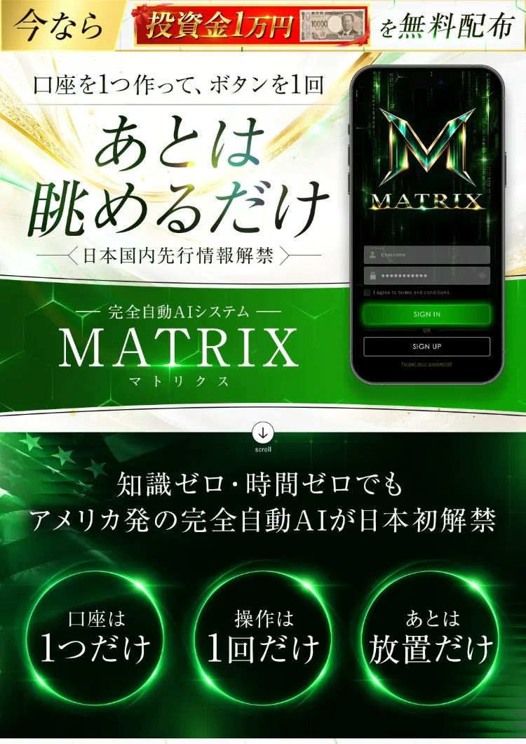 MATRIXの広告ページ。「口座を1つ作って、ボタンを1回」「あとは眺めるだけ」「今なら投資金1万円を無料配布」と書かれている