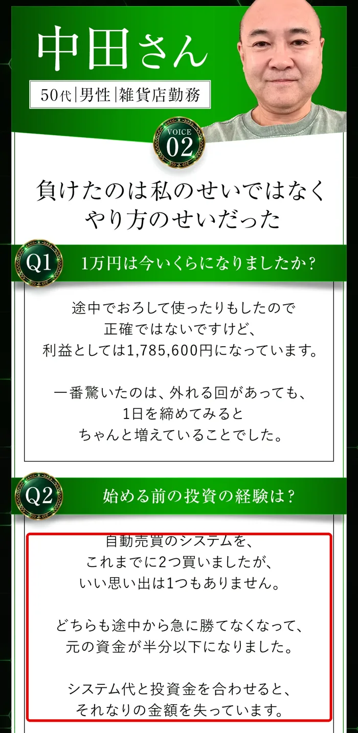 MATRIXの広告ページに載っている「中田さん(50代・男性・雑貨店勤務)」の声。「自動売買のシステムを、これまでに2つ買いましたが、いい思い出は1つもありません」「元の資金が半分以下になりました」と書かれている