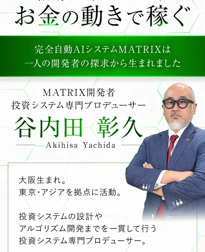 MATRIXの広告ページの開発者紹介。「MATRIX開発者 投資システム専門プロデューサー 谷内田彰久」「大阪生まれ。東京・アジアを拠点に活動。」と書かれている