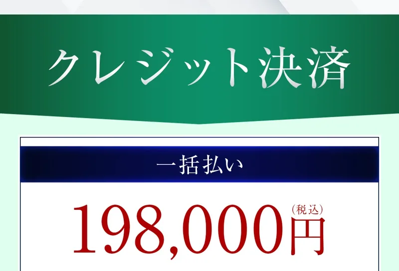 MATRIX申込ページのクレジット決済の欄。一括払い198,000円(税込)と書かれている