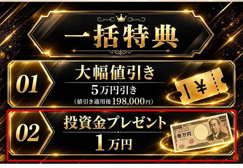 MATRIX申込ページの一括特典。01「大幅値引き5万円引き(値引き適用後198,000円)」、02「投資金プレゼント1万円」と書かれている