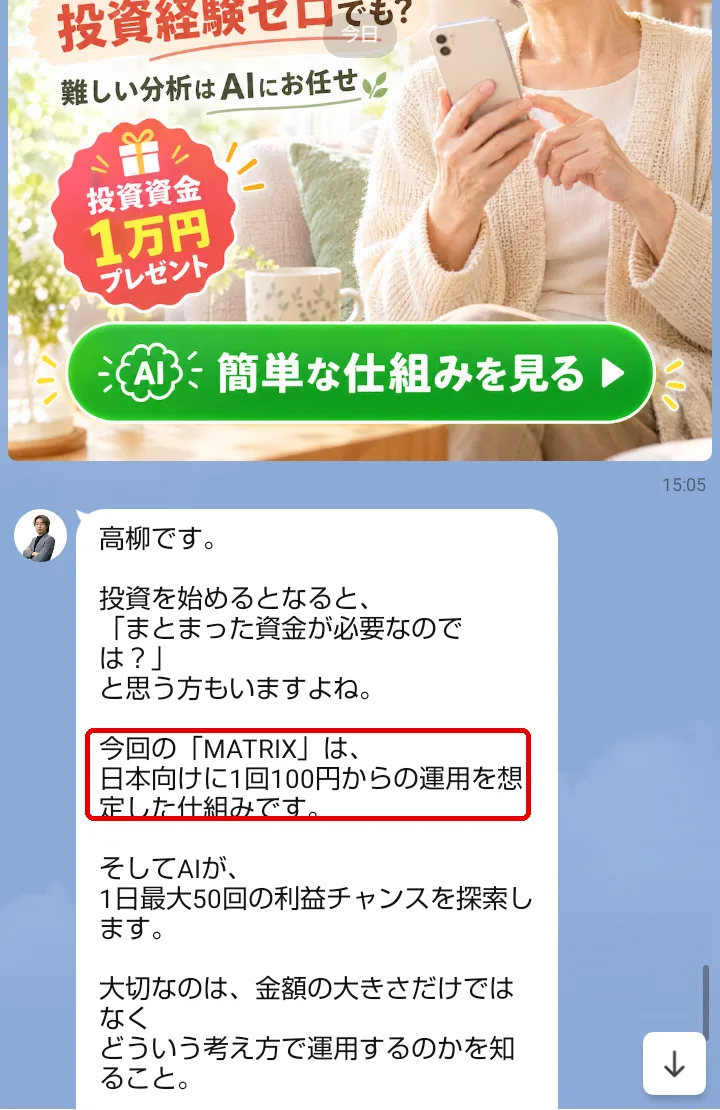 高柳大輔【ORION】のLINEに10月19日に届いたメッセージ。「今回の『MATRIX』は、日本向けに1回100円からの運用を想定した仕組みです」「AIが、1日最大50回の利益チャンスを探索します」と書かれている