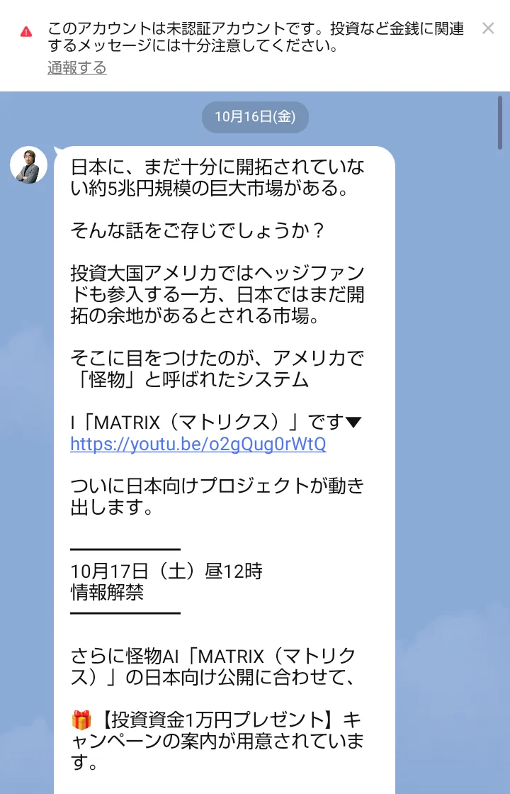 高柳大輔【ORION】のLINEに10月16日に届いたメッセージ。「日本に、まだ十分に開拓されていない約5兆円規模の巨大市場がある」「10月17日(土)昼12時 情報解禁」と書かれ、MATRIXの動画が案内されている