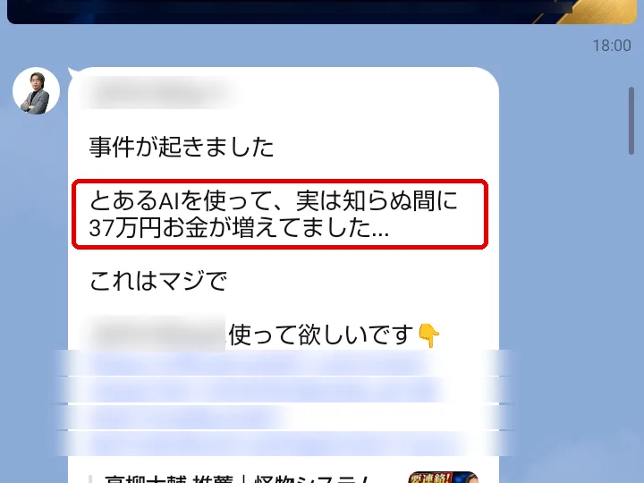 高柳大輔【ORION】のLINEに届いた「事件が起きました」「とあるAIを使って、実は知らぬ間に37万円お金が増えてました…」「これはマジで」というメッセージ(自分の名前の部分は伏せています)