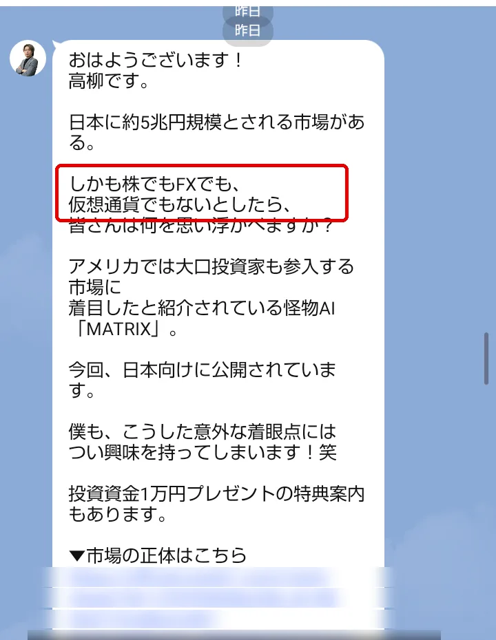 高柳大輔【ORION】のLINEに10月18日に届いたメッセージ。「しかも株でもFXでも、仮想通貨でもないとしたら、皆さんは何を思い浮かべますか?」と書かれ、「市場の正体はこちら」とリンクが置かれている