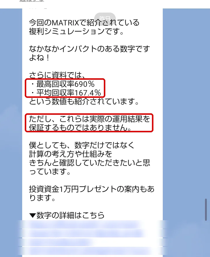 高柳大輔【ORION】のLINE。「最高回収率690%」「平均回収率167.4%」と紹介したすぐ後に「ただし、これらは実際の運用結果を保証するものではありません」と書かれている