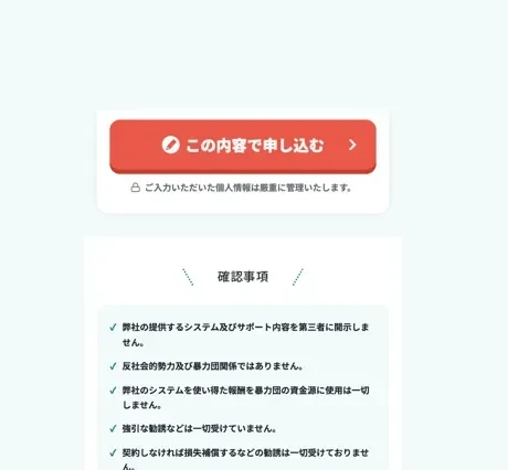 mottoの申込ボタンの下に「強引な勧誘などは一切受けていません」「契約しなければ損失補償するなどの勧誘は一切受けておりません」などの確認事項が並んでいる