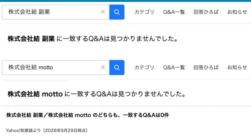 Yahoo!知恵袋で「株式会社結 副業」「株式会社結 motto」と検索しても、一致するQ&Aは0件