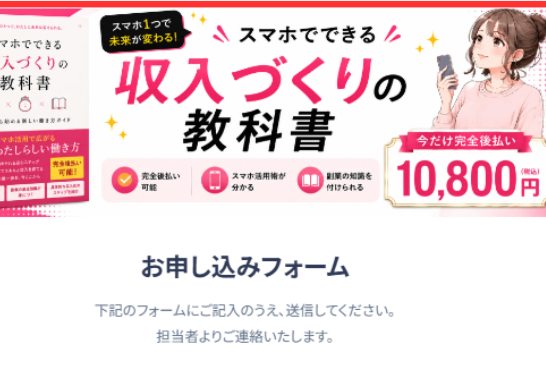 「スマホでできる収入づくりの教科書」「今だけ完全後払い 10,800円」と書かれた申込ページ