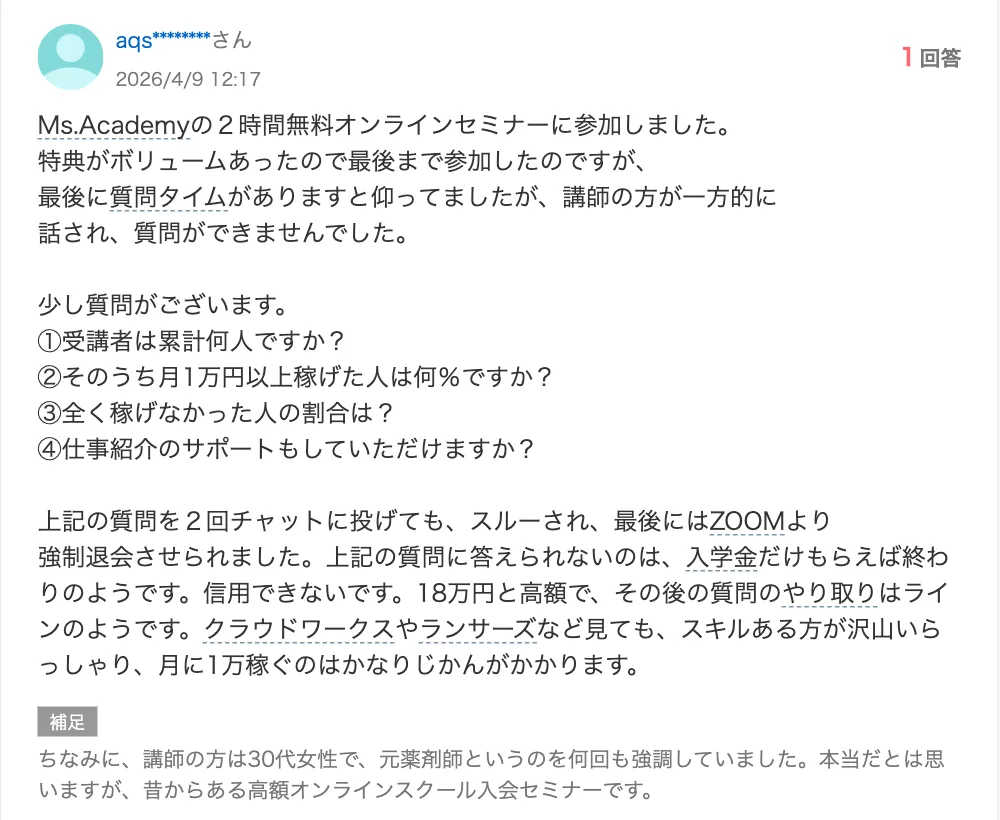 Yahoo!知恵袋の2026年4月9日の質問。ミスアカデミーの2時間無料オンラインセミナーに参加し、受講者数や月1万円以上稼げた人の割合などを2回チャットで質問したがスルーされ、最後はZoomから強制退会させられたと書かれている