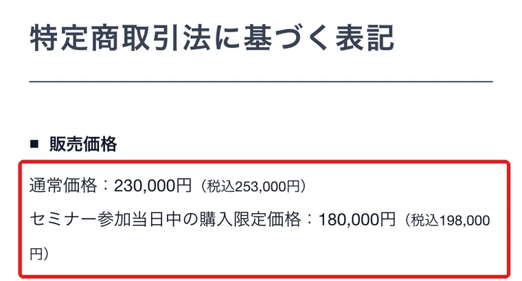 ミスアカデミーの特定商取引法に基づく表記の販売価格の欄。通常価格230,000円(税込253,000円)、セミナー参加当日中の購入限定価格180,000円(税込198,000円)と書かれている