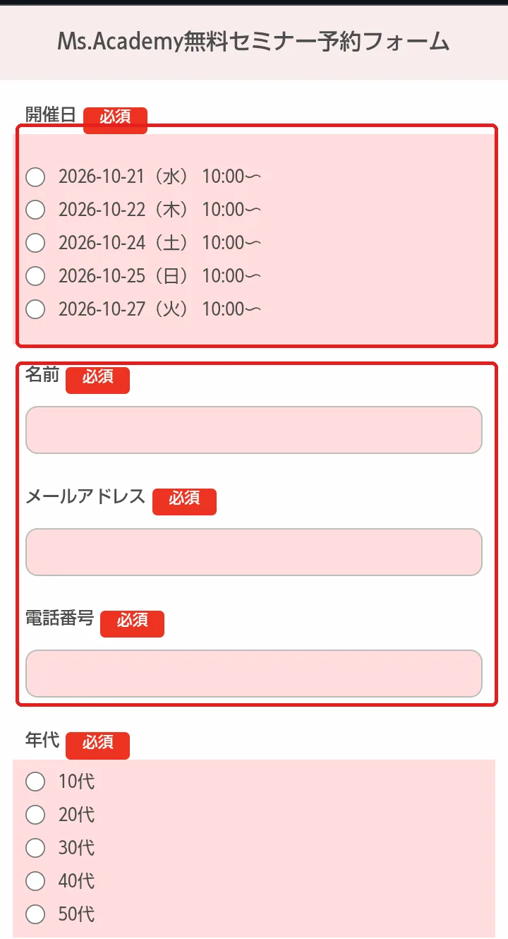 ミスアカデミーの無料セミナー予約フォーム。開催日は2026年10月21日から27日までの5日で、どれも10時から。名前・メールアドレス・電話番号・年代がすべて必須になっている