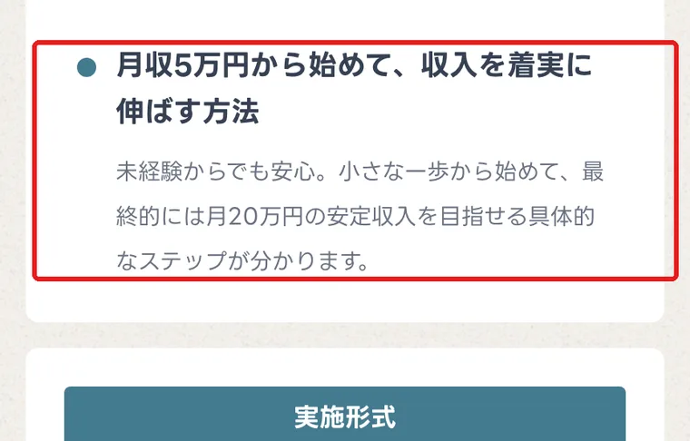 ミスアカデミーの公式サイトで、無料セミナーで得られるものとして「月収5万円から始めて、収入を着実に伸ばす方法」「最終的には月20万円の安定収入を目指せる具体的なステップが分かります」と書かれている部分