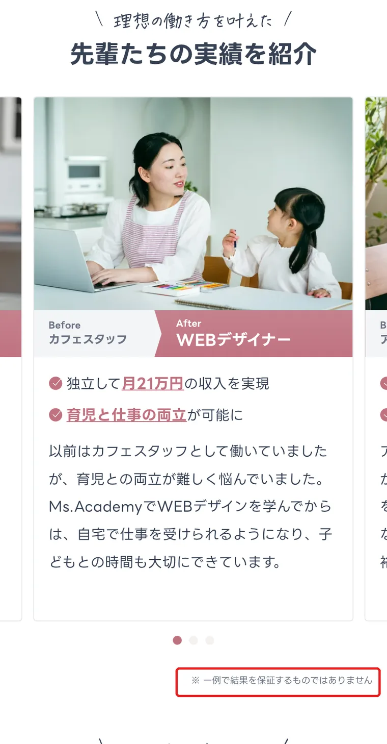 ミスアカデミーの公式サイトの「先輩たちの実績を紹介」。カフェスタッフからWEBデザイナーになり月21万円の収入を実現したという例の下に「一例で結果を保証するものではありません」と書かれている