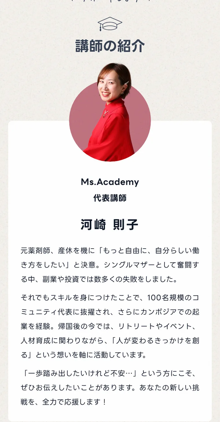 ミスアカデミーの公式サイトの講師紹介。代表講師の河崎則子について、元薬剤師、シングルマザー、100名規模のコミュニティ代表、カンボジアでの起業を経験と書かれている