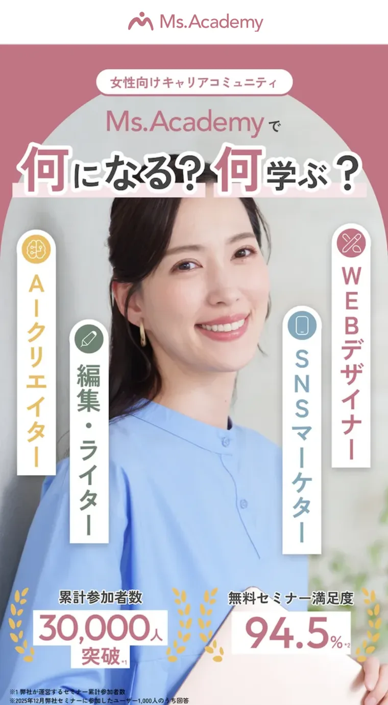 ミスアカデミーの公式サイトの最初の画面。「何になる?何学ぶ?」の見出しと、WEBデザイナー・SNSマーケター・AIクリエイター・編集ライターの4つのコース、累計参加者数30,000人突破と書かれている