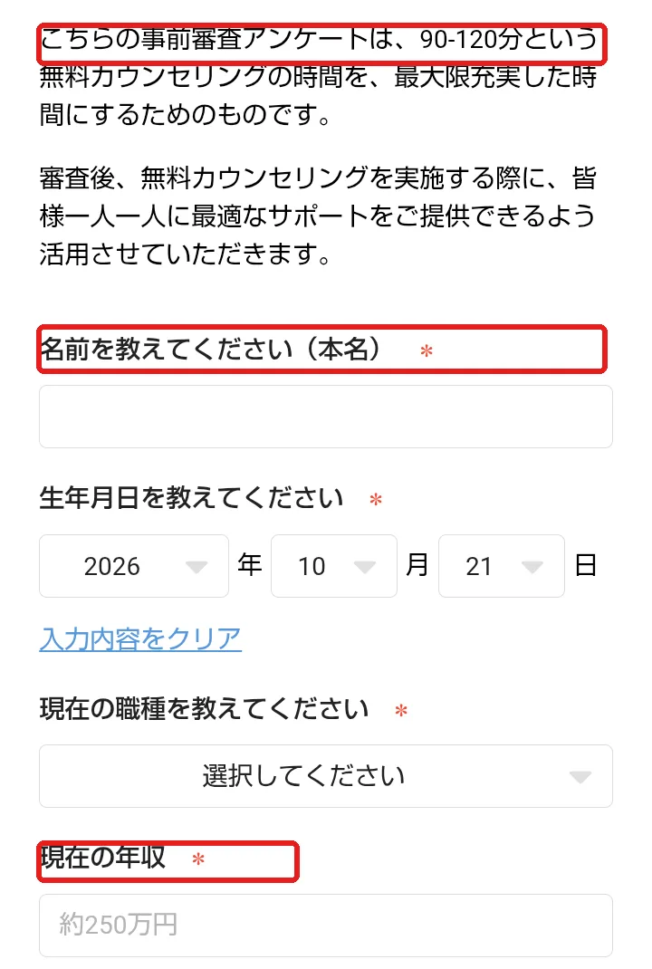 事前審査アンケートの入力画面。「90-120分という無料カウンセリングの時間」と書かれ、名前（本名）・生年月日・現在の職種・現在の年収（記入例 約250万円）が必須になっている