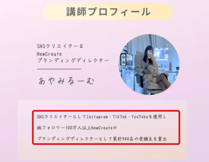 広告ページの講師プロフィール。SNSクリエイター＆NewCreateブランディングディレクターのあやみるーむとして、「総フォロワー100万人以上」「累計944名の受講生を輩出」と書かれている
