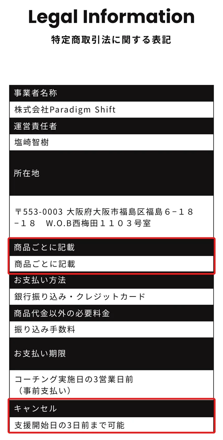 株式会社Paradigm Shiftの特定商取引法に関する表記。価格の行は項目名も中身も「商品ごとに記載」となっていて、キャンセルは「支援開始日の3日前まで可能」と書かれている