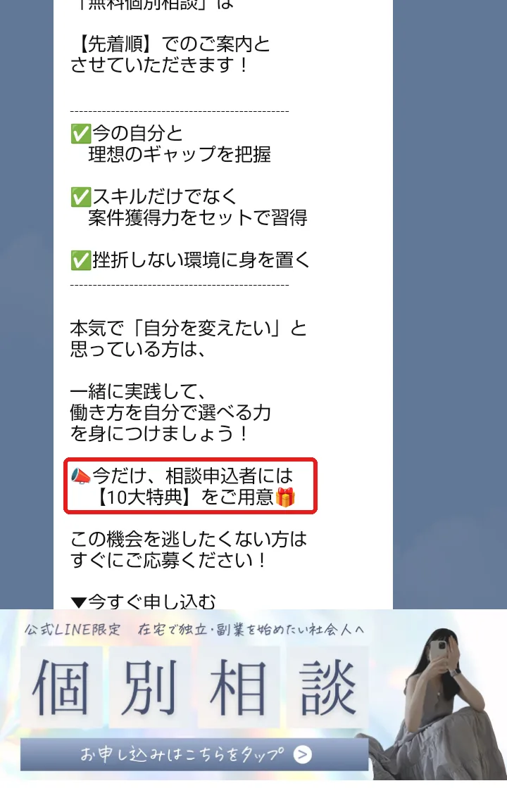 あやみるーむのLINEのあいさつ。「特別特典の無料個別相談は先着順」「今だけ、相談申込者には10大特典をご用意」と書かれ、下に「個別相談」のメニューがある