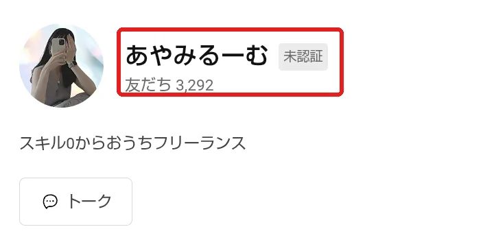 LINEの友だち追加画面。アカウント名は「あやみるーむ」で未認証、友だち3,292人と表示されている