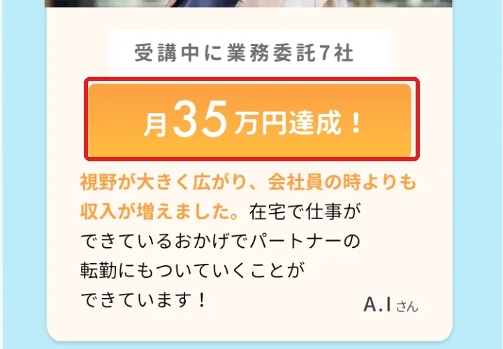 あやみるーむの広告ページの受講生の声。「受講中に業務委託7社」「月35万円達成！」「会社員の時よりも収入が増えました」と書かれている