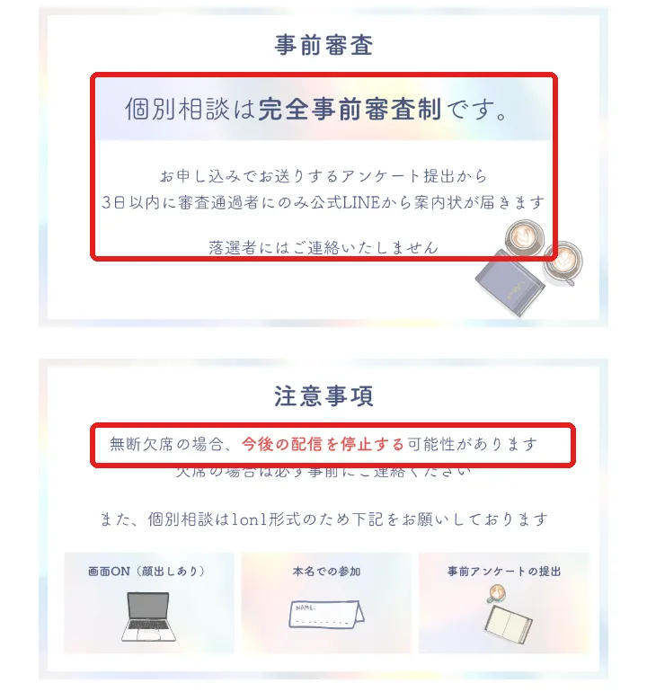 無料個別カウンセリングの案内ページ。「個別相談は完全事前審査制です」「審査通過者にのみ公式LINEから案内状が届きます」「落選者にはご連絡いたしません」「無断欠席の場合、今後の配信を停止する可能性があります」と書かれ、画面ON（顔出しあり）・本名での参加・事前アンケートの提出が求められている