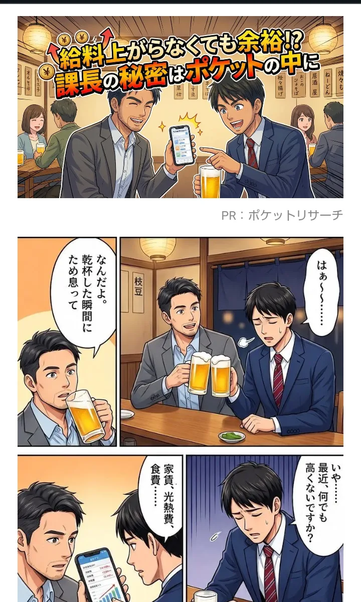 ポケットリサーチのインスタグラム広告の漫画。「給料上がらなくても余裕!?課長の秘密はポケットの中に」と書かれ、居酒屋で上司がスマホを見せている