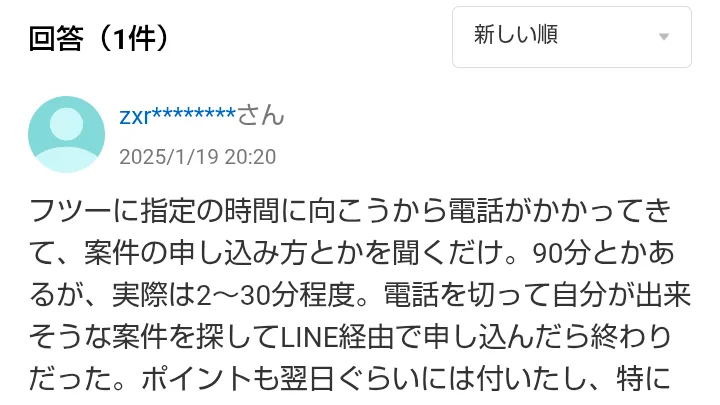 Yahoo!知恵袋の回答。フツーに指定の時間に向こうから電話がかかってきてお仕事の申し込み方を聞くだけで、90分とあるが実際は2〜30分程度だったと書かれている