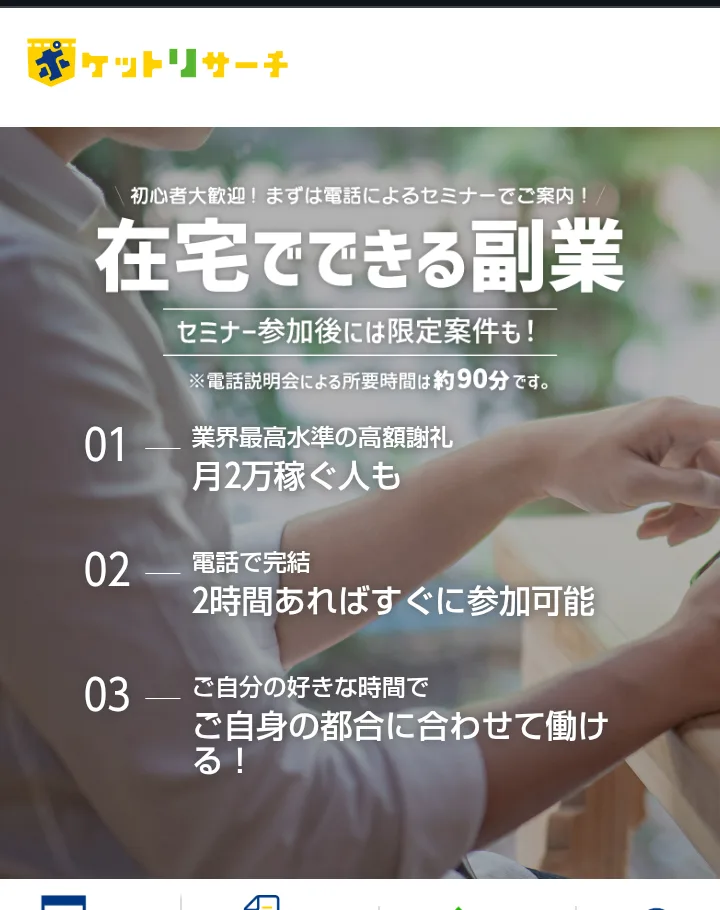 ポケットリサーチの公式サイトの最初の画面。在宅でできる副業、セミナー参加後には限定のお仕事も、電話説明会による所要時間は約90分、業界最高水準の高額謝礼で月2万稼ぐ人も、と書かれている