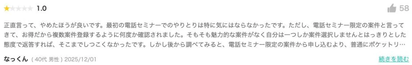 モッピーのポケットリサーチのクチコミ。正直言ってやめたほうが良いです、電話セミナー限定のお仕事をすすめられ、いくつも申し込むよう何度も確認された、という星1つの声