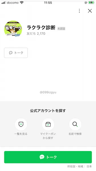 ラクラク診断のLINEアカウントを登録