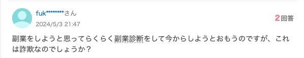 ラクラク診断について知恵袋の質問
