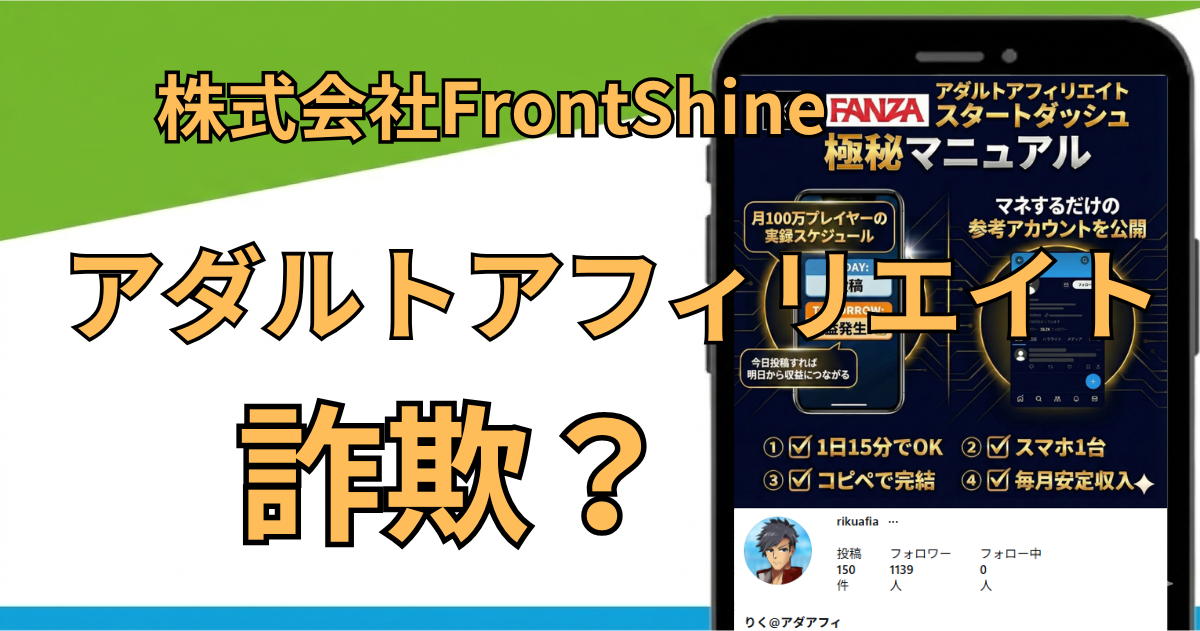 りくのアダルトアフィリエイトは詐欺?株式会社FrontShine口コミ・評判を調査