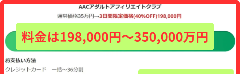 AAC(アダルトアフィリエイトクラブ)は198,000円または350,000円