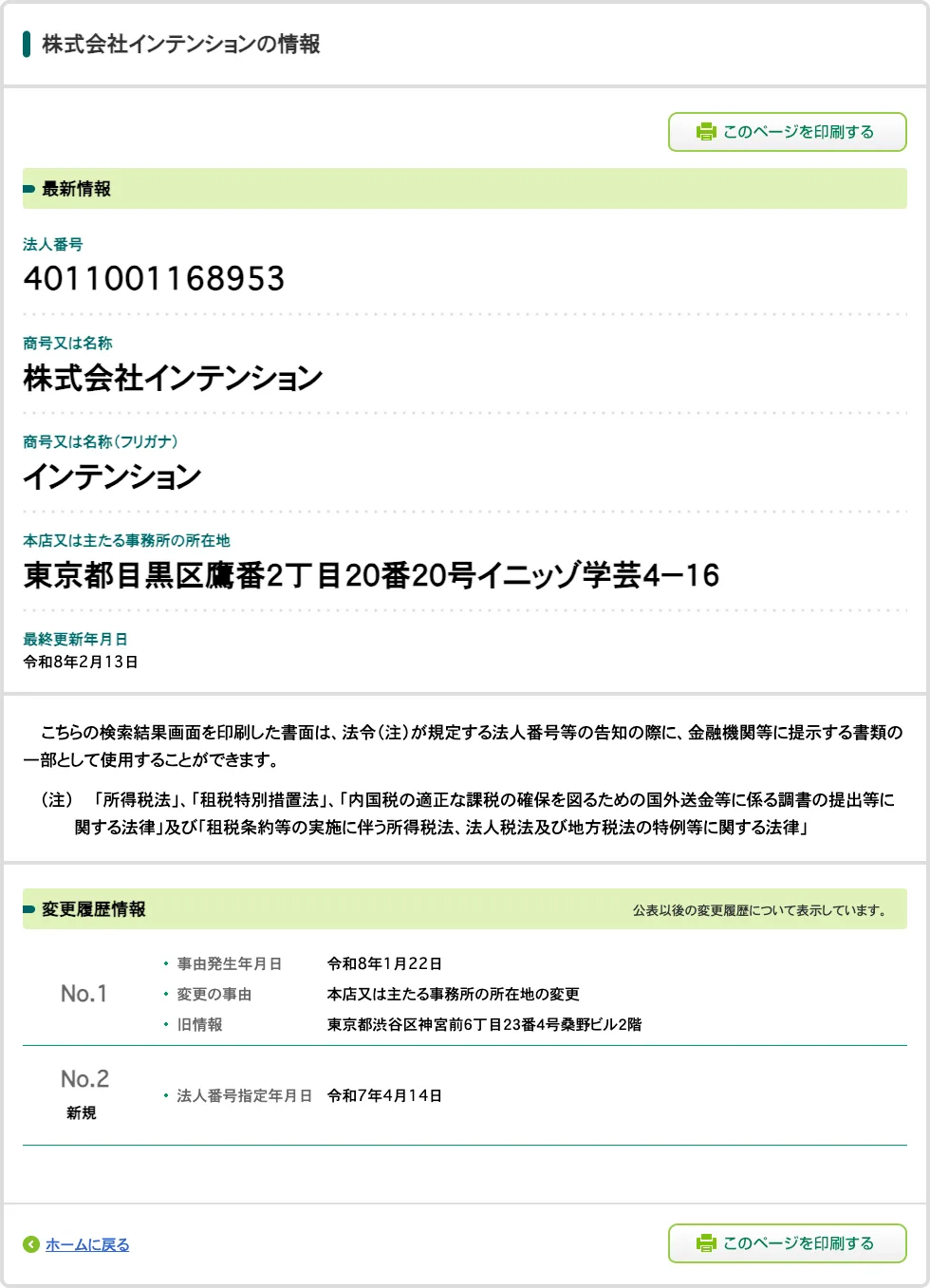 国税庁の法人番号公表サイトにある株式会社インテンションの情報。所在地は東京都目黒区鷹番2丁目20番20号、法人番号指定年月日は令和7年4月14日、令和8年1月22日に渋谷区神宮前から本店を移している