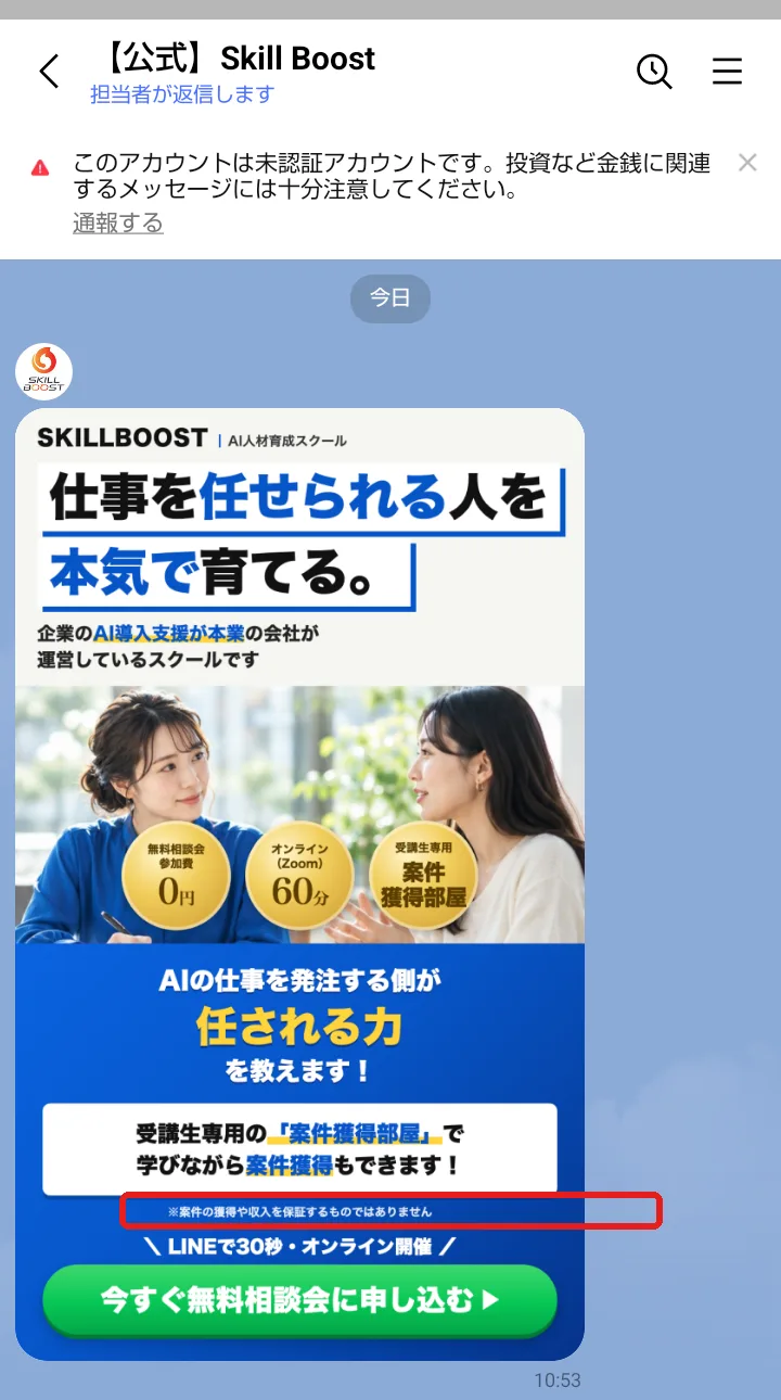 LINE「【公式】Skill Boost」に届いた案内。「仕事を任せられる人を本気で育てる。」「企業のAI導入支援が本業の会社が運営しているスクールです」と書かれ、無料相談会参加費0円・オンライン(Zoom)60分・受講生専用案件獲得部屋の3つの丸が並び、下に「今すぐ無料相談会に申し込む」のボタンがある