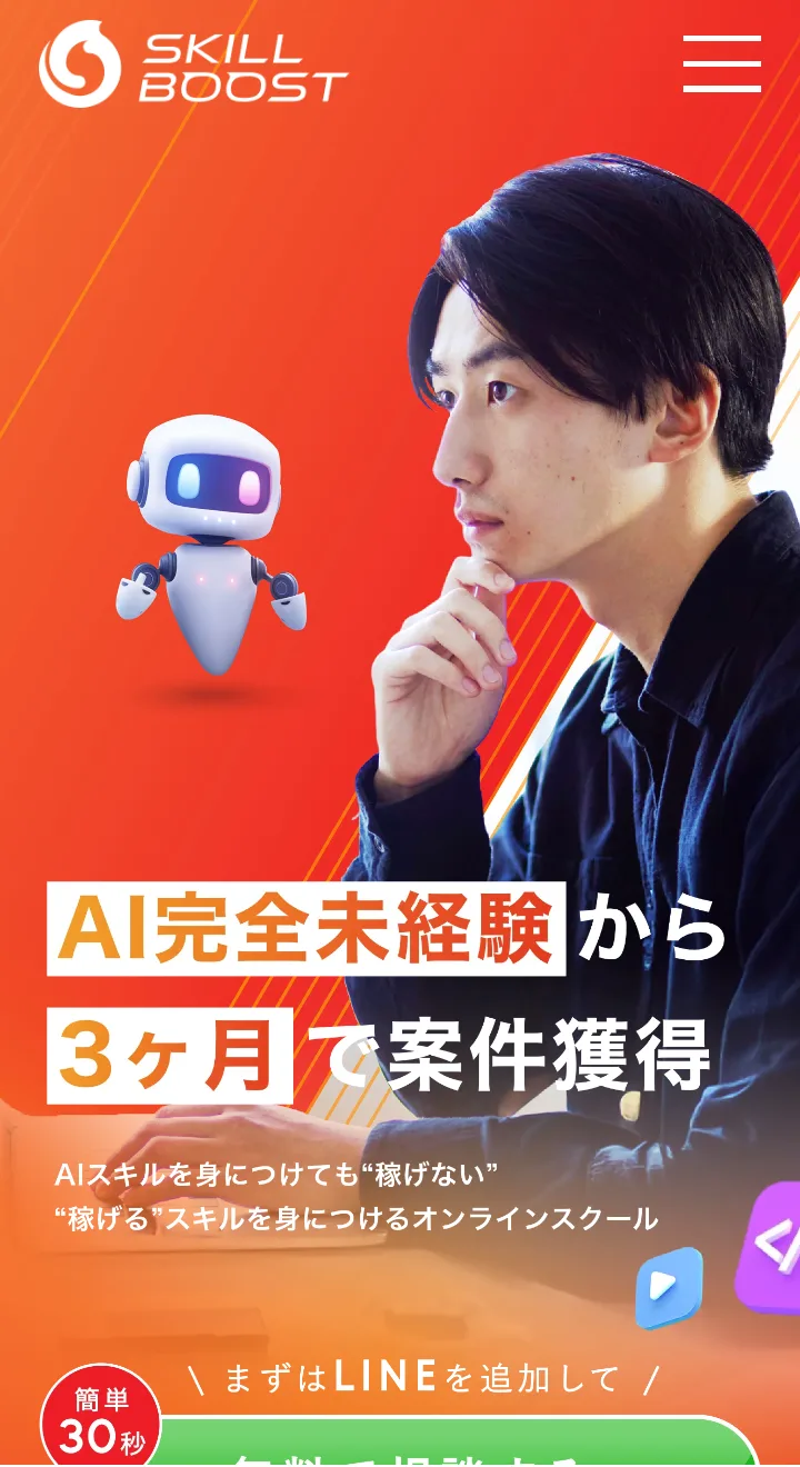 SKILL BOOSTの募集ページの1枚目。オレンジの背景に男性の写真とロボットのイラストがあり、「AI完全未経験から3ヶ月で案件獲得」「AIスキルを身につけても“稼げない”“稼げる”スキルを身につけるオンラインスクール」と書かれている
