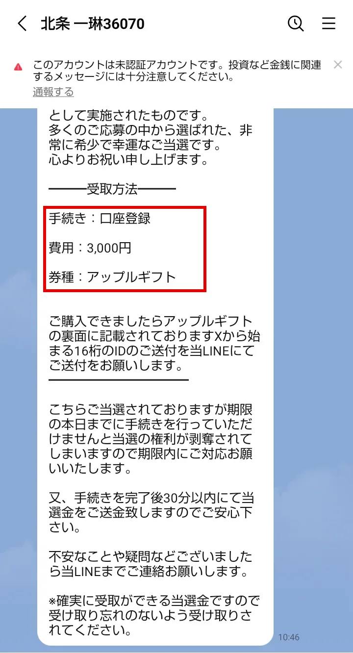 LINE「北条 一琳36070」に届いた当選の案内。受取方法として「手続き:口座登録」「費用:3,000円」「券種:アップルギフト」と書かれ、裏面のXから始まる16桁のIDをLINEで送るよう求めている