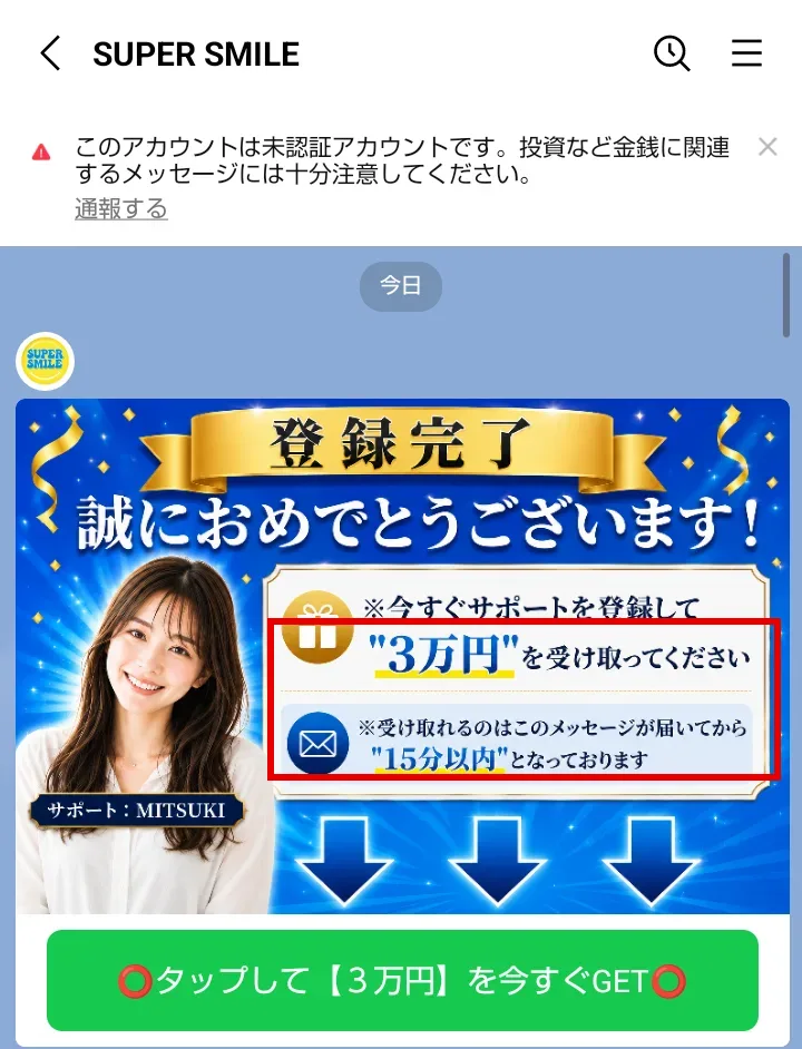 LINE「SUPER SMILE」に届いた画像。「登録完了 誠におめでとうございます!」「今すぐサポートを登録して"3万円"を受け取ってください」「受け取れるのはこのメッセージが届いてから"15分以内"となっております」と書かれ、「タップして【3万円】を今すぐGET」のボタンがある