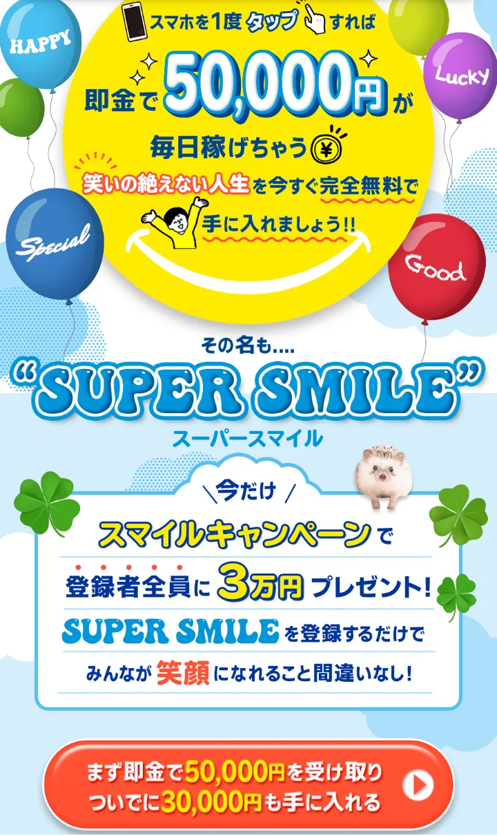 SUPER SMILEの広告ページ。「スマホを1度タップすれば即金で50,000円が毎日稼げちゃう」「今だけスマイルキャンペーンで登録者全員に3万円プレゼント!」「まず即金で50,000円を受け取りついでに30,000円も手に入れる」と書かれている