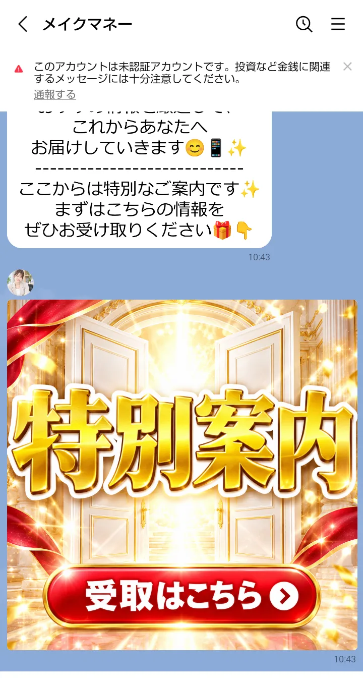 LINE「メイクマネー」に届いたメッセージ。「ここからは特別なご案内です」「まずはこちらの情報をぜひお受け取りください」と書かれ、「特別案内 受取はこちら」の画像がある