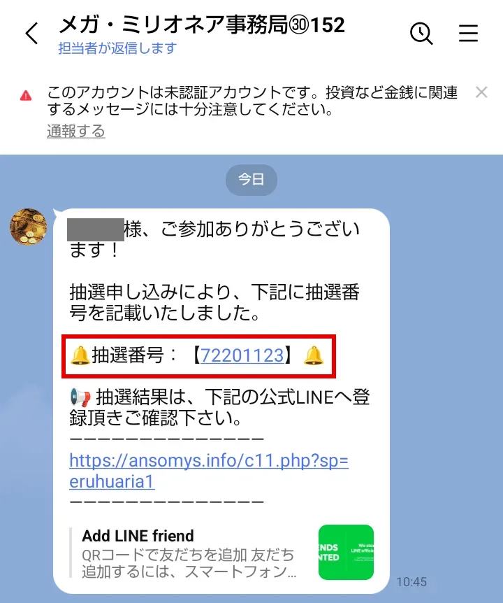 LINE「メガ・ミリオネア事務局㉚152」に届いたメッセージ。「抽選申し込みにより、下記に抽選番号を記載いたしました」「抽選番号:【72201123】」「抽選結果は、下記の公式LINEへ登録頂きご確認下さい」と書かれている