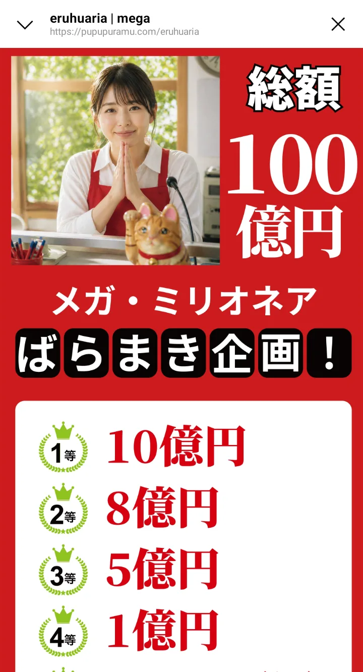 メガ・ミリオネアの募集ページ。「総額100億円」「メガ・ミリオネア ばらまき企画!」と書かれ、1等10億円・2等8億円・3等5億円・4等1億円と並んでいる