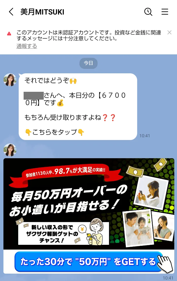 LINE「美月MITSUKI」に届いたメッセージ。「本日分の【67000円】です」「もちろん受け取りますよね?」と書かれ、その下に「毎月50万円オーバーのお小遣いが目指せる!」「たった30分で"50万円"をGETする」の画像がある