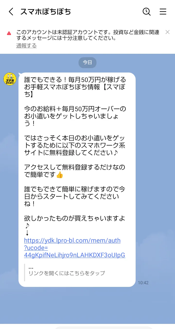LINE「スマホぽちぽち」に届いたメッセージ。「誰でもできる!毎月50万円が稼げるお手軽スマホぽちぽち情報」「今のお給料+毎月50万円オーバーのお小遣いをゲットしちゃいましょう!」「以下のスマホワーク系サイトに無料登録してください」と書かれ、リンクが貼られている