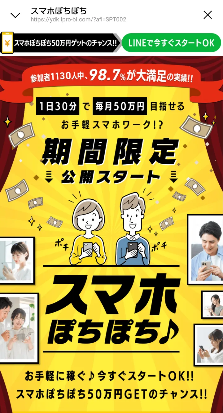 スマホぽちぽちの募集ページ。「参加者1130人中、98.7%が大満足の実績!!」「1日30分で毎月50万円目指せるお手軽スマホワーク!?」「期間限定公開スタート」と書かれている